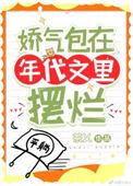 娇气包在六零作者花月春