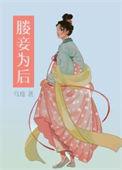 重生之媵妾为后