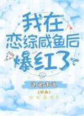 我在恋综闲鱼后爆红