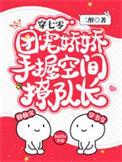 团宠娇娇手握空间撩队长合集