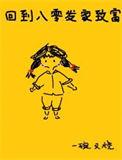 重生回到80年代发家致富