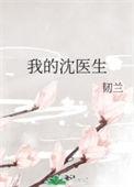我亲爱的沈医生免费阅读