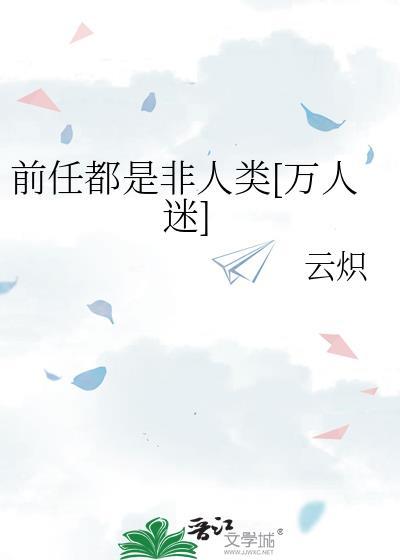 前任都是死人