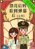 漂亮后妈看到弹幕后七零似伊笔趣阁晋江