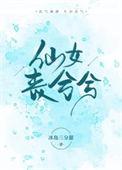 仙女悲哀