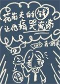花完前夫的钱