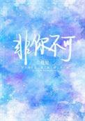 非你不可电视剧里有岳云鹏么