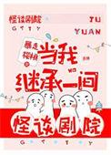 当我继承一间恐怖剧院免费