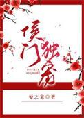 候门独将