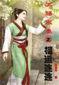 天赐农家小福妻书包网
