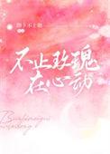 不止玫瑰有爱意是想复合的意思吗