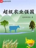 超级农业强国txt笔趣阁