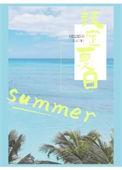 夏日限定全文阅读