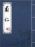 求仁得仁亦复何怨是什么意思