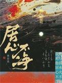 居心不净by池总渣免费阅读全文结局是he吗