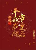 清穿之平妃不想当皇后最