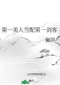 第一美人当配第一剑客笔趣阁
