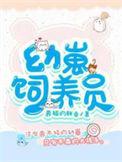 幼崽饲养员 养猫的胖鱼TXT