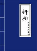 折柳的读音