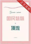 国民妹妹是顶流 作者云水镇