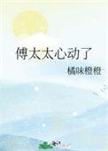 傅太太超甜的免费阅读
