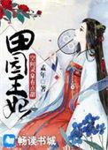 空间灵泉之田园医女百度阅读