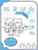我真是没有引诱他内容介绍