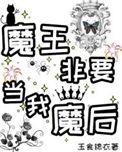 当魔王就注定