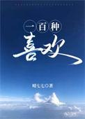 一百个喜欢的东西