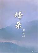 烽杀by周扶妖百度txt