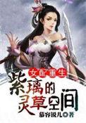 女配重生紫璃的药草空间