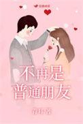 不再是朋友的时间
