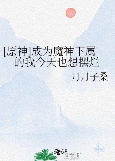 成为魔神的我先成为管家