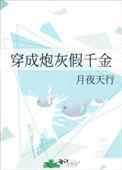 穿成炮灰假千金后我截胡主角