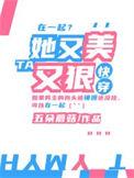 她又美又飙