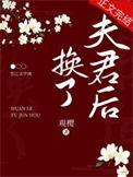 换一个夫君