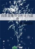 我靠直播睡觉爆红全球全文免费阅读
