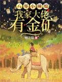 八零小辣媳我家大佬有金矿在线看