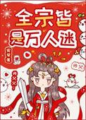 全宗皆是万人迷全本
