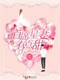 首席总裁又甜又宠免费阅读