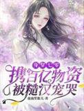 身穿七零携百亿物资被糙汉宠哭全文免费