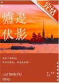 炉边伏影txt