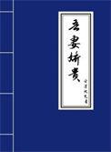 吾妻娇贵儿