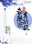 老祖宗她是真的狂在线阅读免费完整版