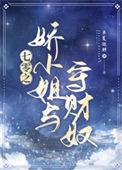 七零之娇小姐与守财奴讲