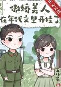 傲娇美人在年代文中开挂了
