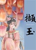 撷玉(重生)-深渊在侧-穿越历史-PO文学手机阅读