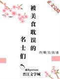 被美食耽误的名士们99