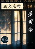 梦黄粱by春与鸢番外