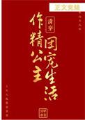 清穿之娇作精美人